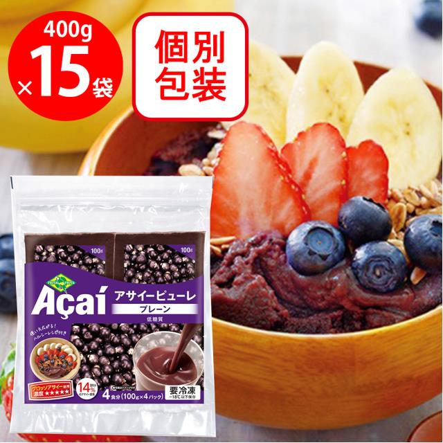 フルッタフルッタ アサイーピューレ プレーン (100g×4袋) 400g×15個 冷凍 アサイ まとめ買い 業務用