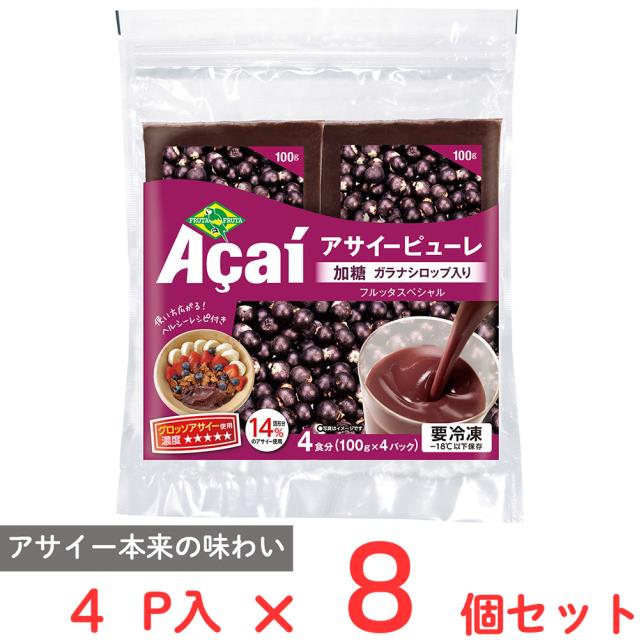 フルッタフルッタ アサイーピューレ ( 加糖 ガラナシロップ入り) (100g×4食入）×8個 冷凍 アサイー まとめ買い 大容量