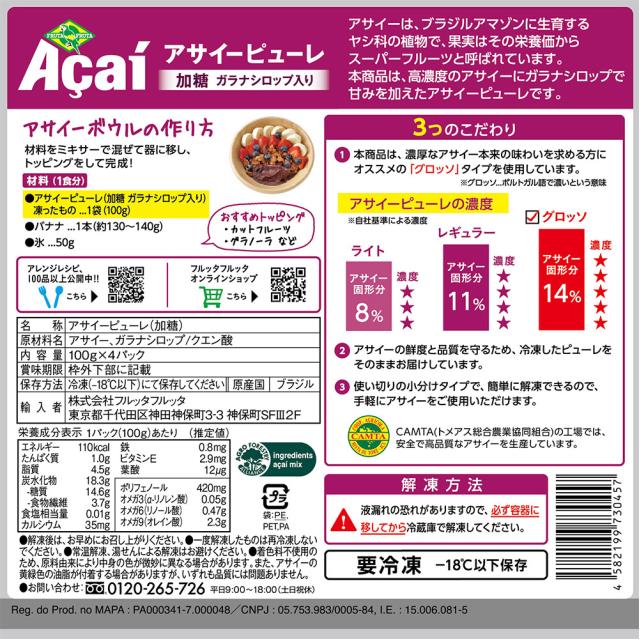 フルッタフルッタ アサイーピューレ ( 加糖 ガラナシロップ入り) (100g×4食入）×15個 冷凍 アサイー まとめ買い 大容量_2