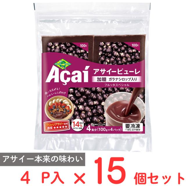 フルッタフルッタ アサイーピューレ ( 加糖 ガラナシロップ入り) (100g×4食入）×15個 冷凍 アサイー まとめ買い 大容量