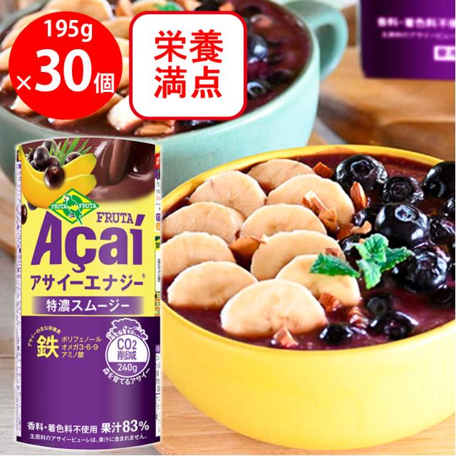フルッタフルッタ アサイーエナジー 195g×30本 冷蔵 アサイー スムージー ドリンク まとめ買い 大容量