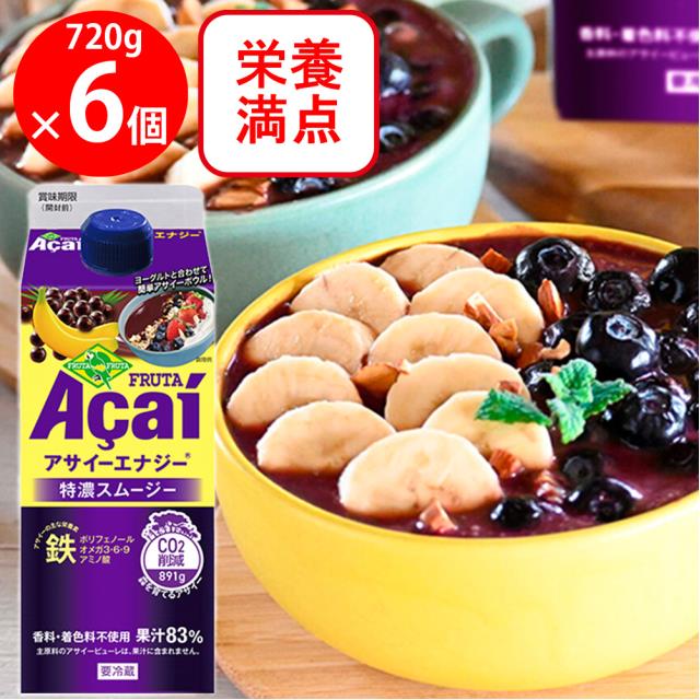 フルッタフルッタ アサイーエナジー 720g×6本 冷蔵 アサイー スムージー ドリンク まとめ買い