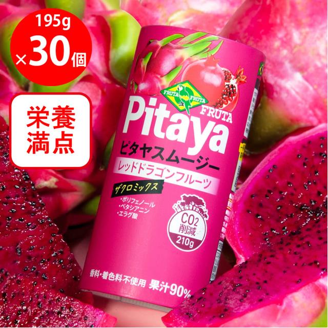 フルッタフルッタ ピタヤスムージー 195g×30本 冷蔵 ピタヤ スムージー ドラゴンフルーツ まとめ買い 大容量