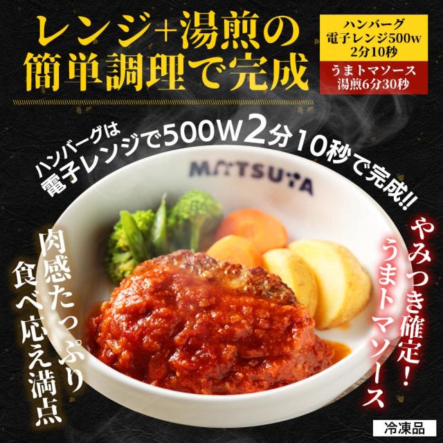 送料込み 松屋 うまトマハンバーグ 24個 冷凍 うまトマ ハンバーグ