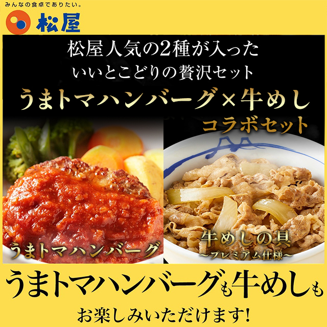 送料込み 松屋 うまトマハンバーグ 10個と牛めしの具（プレミアム仕様） 10個 セット 冷凍 牛めし 牛丼 うまトマ ハンバーグ トマト 個包装 惣菜 レンジ 冷凍食品_1