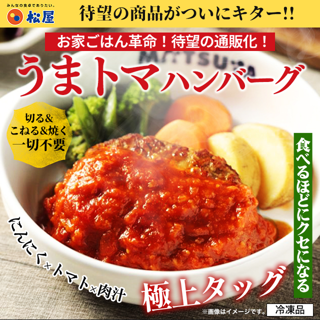 送料込み 松屋 うまトマハンバーグ 10個と牛めしの具（プレミアム仕様） 10個 セット 冷凍 牛めし 牛丼 うまトマ ハンバーグ トマト 個包装 惣菜 レンジ 冷凍食品_2