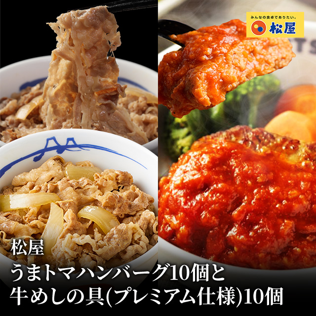 送料込み 松屋 うまトマハンバーグ 10個と牛めしの具（プレミアム仕様） 10個 セット 冷凍 牛めし 牛丼 うまトマ ハンバーグ トマト 個包装 惣菜 レンジ 冷凍食品