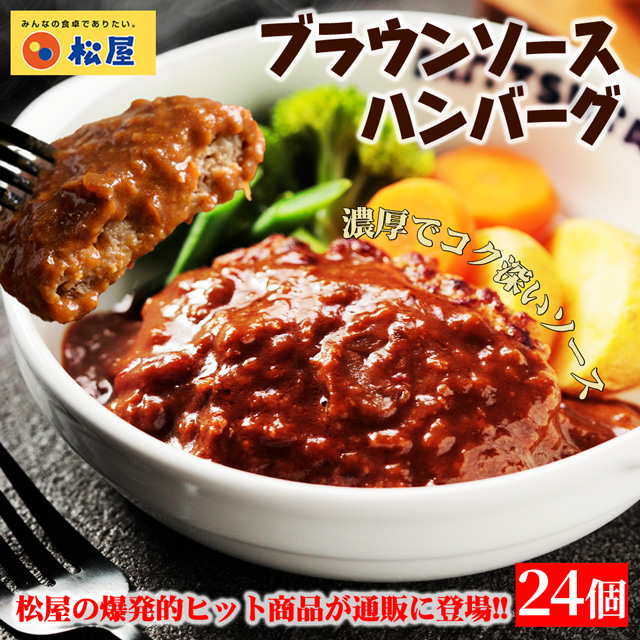 送料込み 松屋 ブラウンソースハンバーグ 24個 冷凍 ブラウンソース ハンバーグ 個包装 24食 惣菜 レンジ 冷凍食品 14,208円