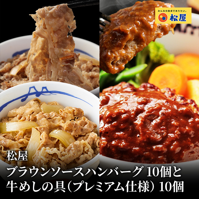 送料込み 松屋 ブラウンソースハンバーグ 10個と牛めしの具（プレミアム仕様） 10個 セット 冷凍 牛めし 牛丼 ブラウンソース ハンバーグ 個包装 惣菜 レンジ 冷凍食品