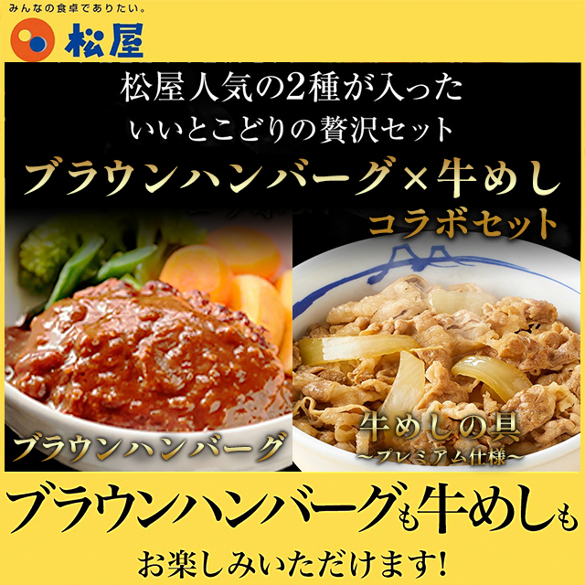 送料込み 松屋 ブラウンソースハンバーグ 10個と牛めしの具（プレミアム仕様） 10個 セット 冷凍 牛めし 牛丼 ブラウンソース ハンバーグ 個包装 惣菜 レンジ 冷凍食品_1