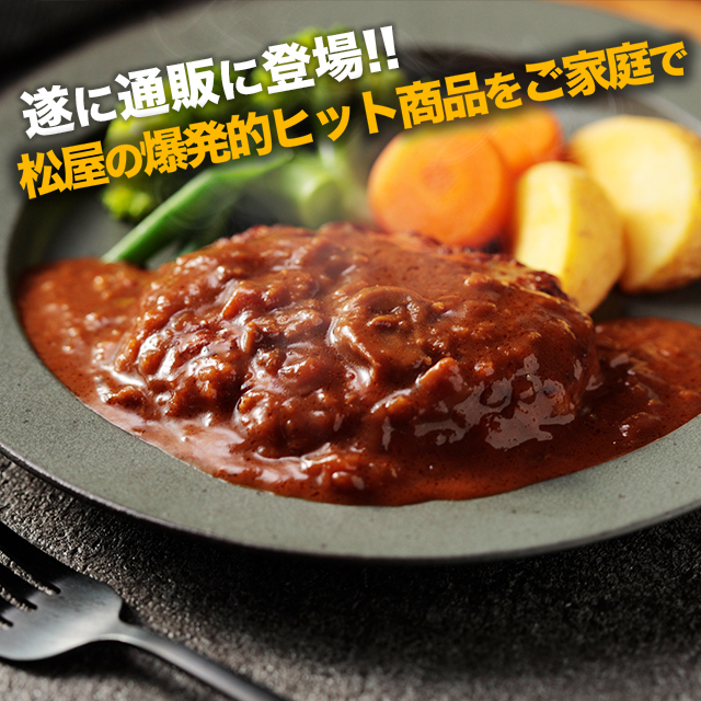 送料込み 松屋 ブラウンソースハンバーグ 10個と牛めしの具（プレミアム仕様） 10個 セット 冷凍 牛めし 牛丼 ブラウンソース ハンバーグ 個包装 惣菜 レンジ 冷凍食品_5