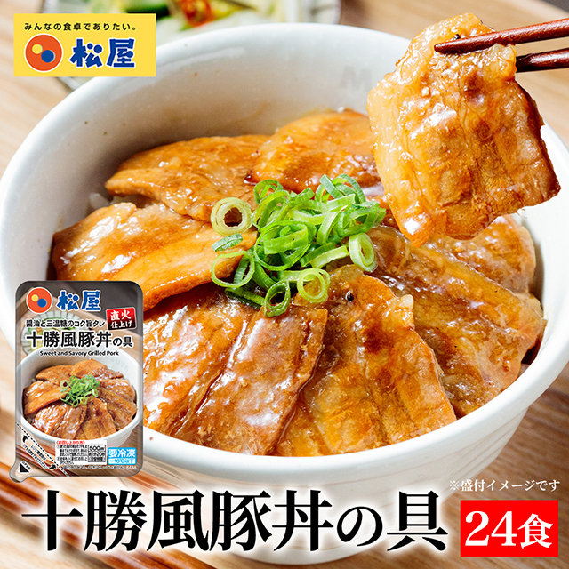 送料込み 松屋 十勝風豚丼の具 75g×24食 冷凍 豚丼 十勝 北海道 豚バラ レンジ 24個 冷凍食品