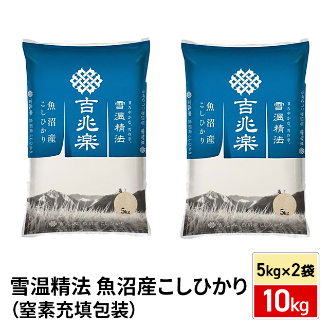 お米 雪温精法 魚沼産こしひかり（窒素充填包装） 10kg（5kg×2袋） 令和7年産/ ブランド米 米 国内産 新潟産