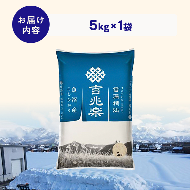 お米 雪温精法 魚沼産こしひかり（窒素充填包装） 5kg 令和7年産