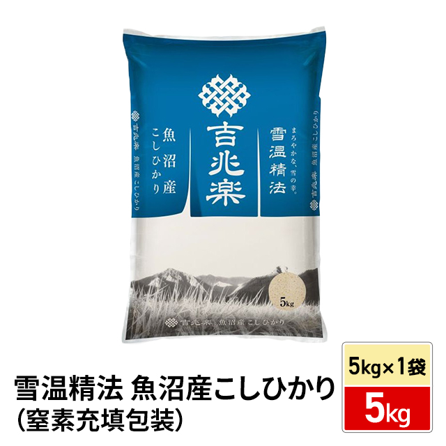 お米 雪温精法 魚沼産こしひかり（窒素充填包装） 5kg 令和7年産