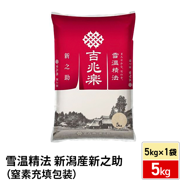 お米 雪温精法 新潟産新之助（窒素充填包装） 5kg 令和7年産 / ブランド米 米 国内産 新潟県産