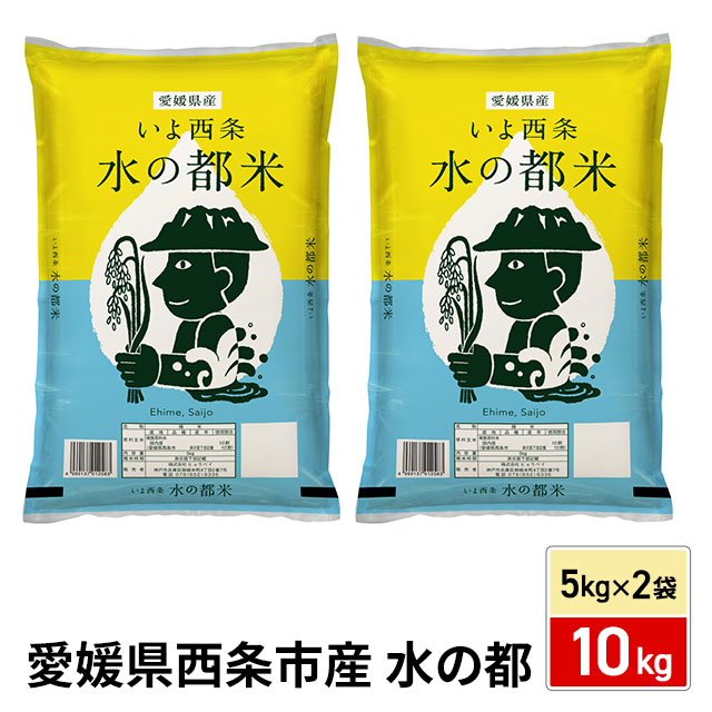 お米 精白米 愛媛県西条市産 水の都米 10kg（5kg×2袋） ※動画で産地公開中 / ブレンド米 米 国内産 愛媛産
