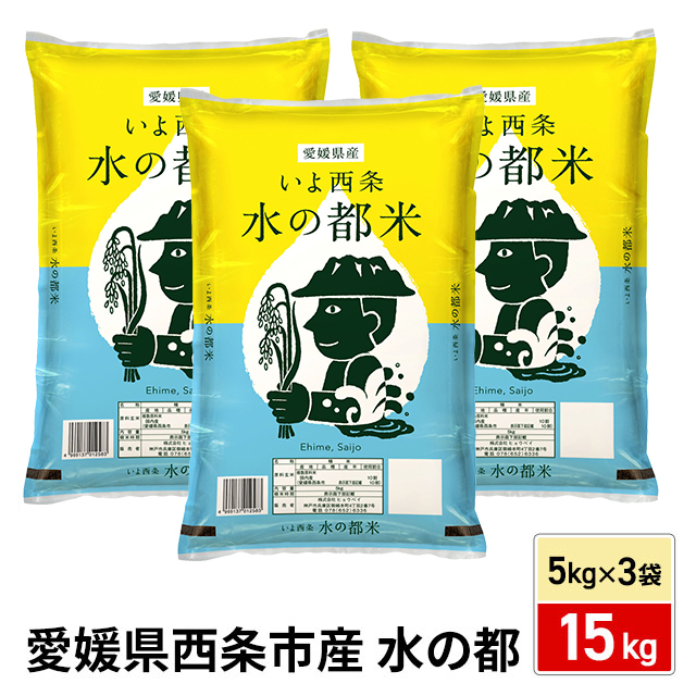 お米 精白米 愛媛県西条市産 水の都米 15kg（5kg×3袋） ※動画で産地公開中 / ブレンド米 米 国内産 愛媛産
