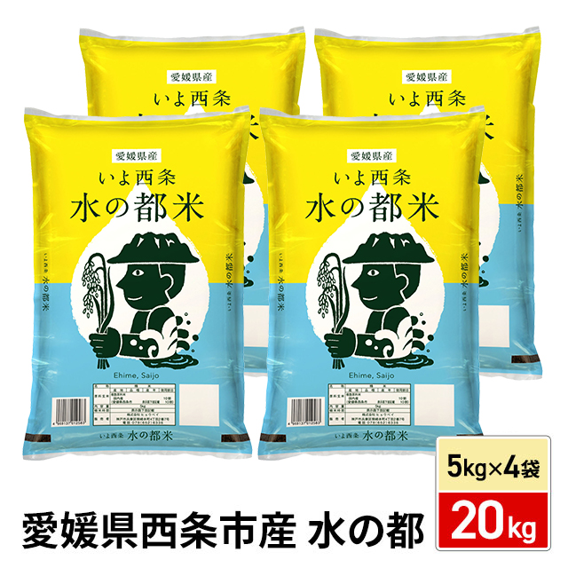 お米 精白米 愛媛県西条市産 水の都米 20kg（5kg×4袋） ※動画で産地公開中 / ブレンド米 米 国内産 愛媛産