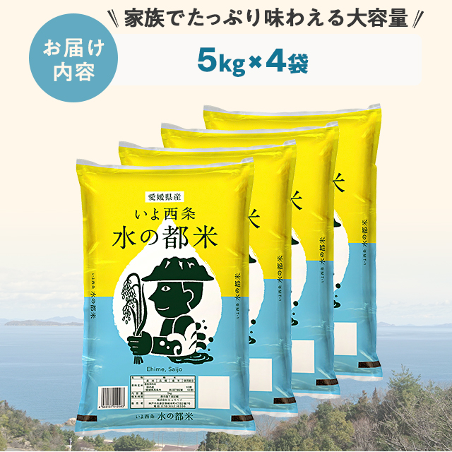 お米 精白米 愛媛県西条市産 水の都米 20kg（5kg×4袋） ※動画で産地公開中 / ブレンド米 米 国内産 愛媛産_3