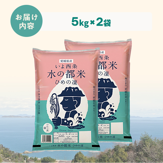 お米 愛媛県西条市産 水の都 ひめの凜 精白米 10kg（5kg×2袋） 令和7年産 ※動画で産地公開中 / ブランド米 米 国内産 愛媛産_3