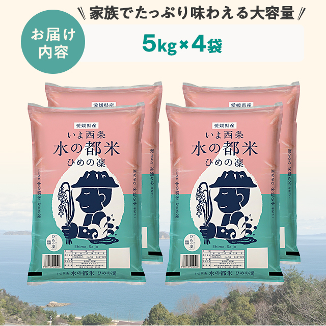 令和7年産 お米 精白米 愛媛県西条市産 水の都 ひめの凜 20kg（5kg×4袋） ※動画で産地公開中 / ブランド米 米 国内産 愛媛産_3