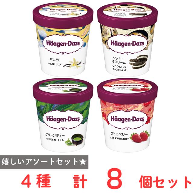 ハーゲンダッツ パイント473ml 4種×各2個 詰合せ スイーツ アイス まとめ買い