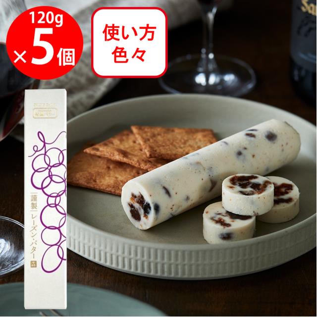 [冷蔵] カルピス（株） 特撰バター 謹製レーズン・バター 120g×5個 カルピス