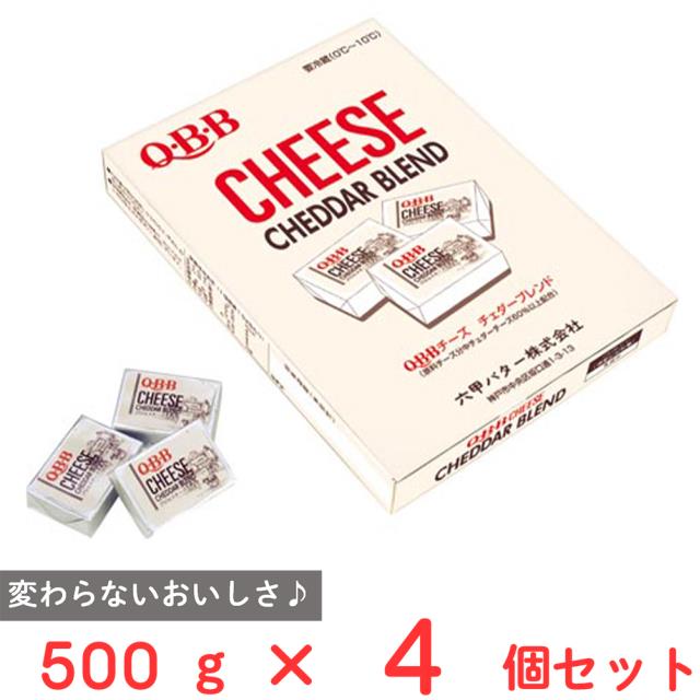 六甲バター チェダーブレンド チーズ 10(50個) 500g×4個 冷蔵 まとめ買い ストック おつまみ