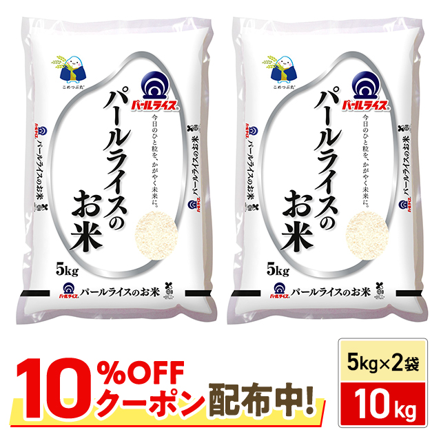 10％OFFクーポン配布中】 米 国産米 パールライスのお米（国産）10kg