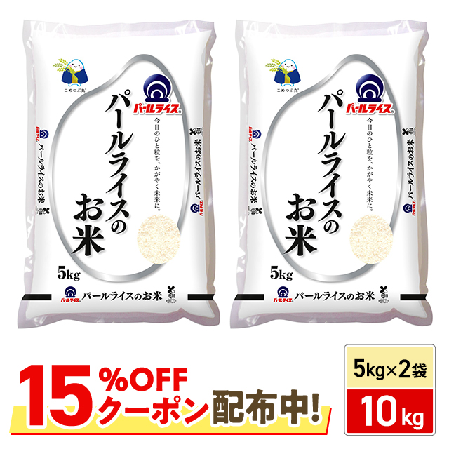 15％OFFクーポン配布中】 米 国産米 パールライスのお米（国産）10kg