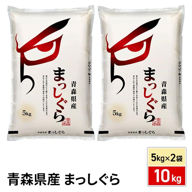 お米 青森県産 まっしぐら 10kg （5kg×2袋） 精白米 令和7年産 / ブランド米 米 国内産 青森産