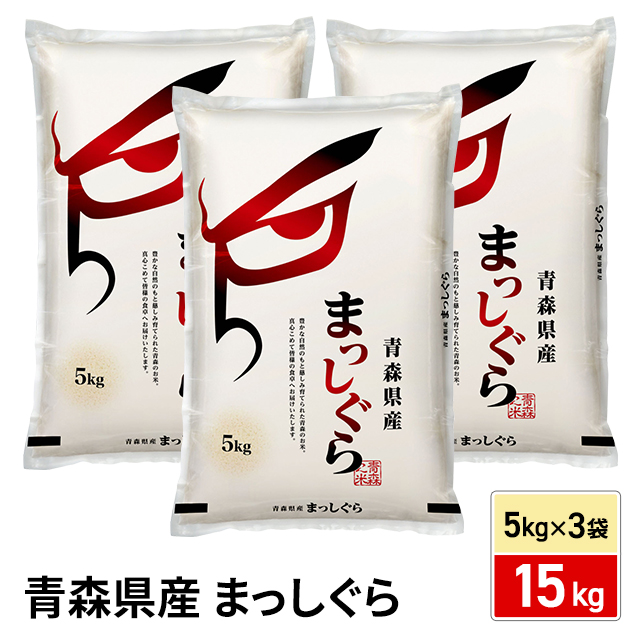 お米 青森県産 まっしぐら 15kg （5kg×3袋） 精白米 令和7年産 / ブランド米 米 国内産 青森産