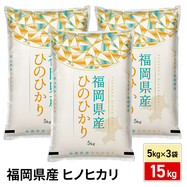 お米 福岡県産 ヒノヒカリ 15kg （5kg×3袋） 精白米 令和7年産 / ブランド米 米 国内産 福岡産