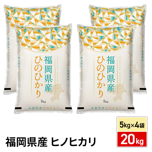 お米 福岡県産 ヒノヒカリ 20kg （5kg×4袋） 精白米 令和7年産 / ブランド米 米 国内産 福岡産