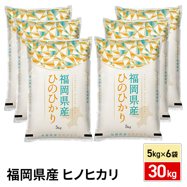 お米 福岡県産 ヒノヒカリ 30kg （5kg×6袋） 精白米 令和7年産 / ブランド米 米 国内産 福岡産