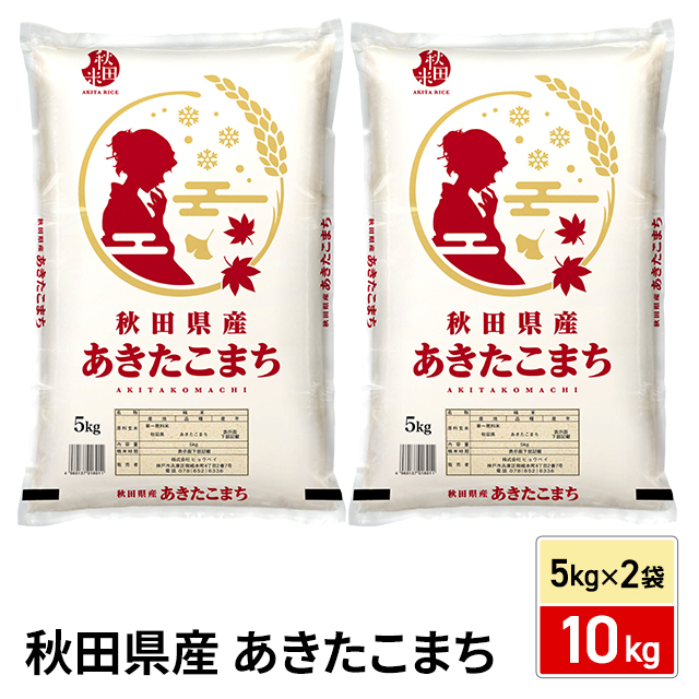 お米 秋田県産 あきたこまち 10kg （5kg×2袋） 精白米 令和7年産 / ブランド米 米 国内産 秋田産
