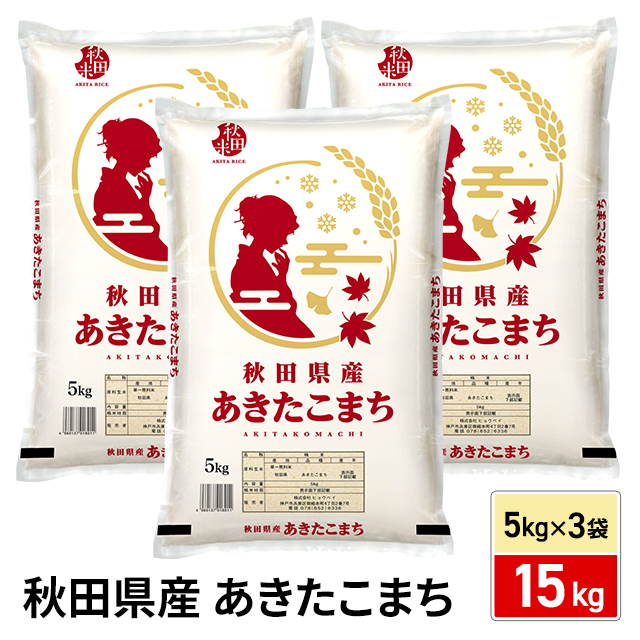 お米 秋田県産 あきたこまち 15kg （5kg×3袋） 精白米 令和7年産 / ブランド米 米 国内産 秋田産