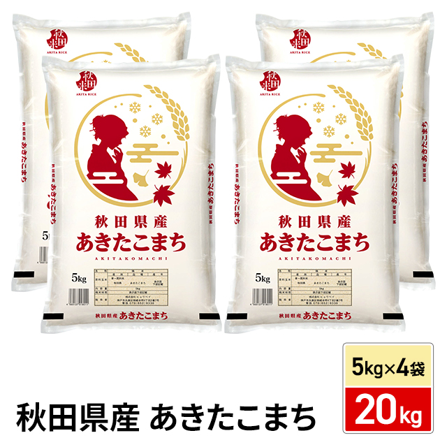 お米 秋田県産 あきたこまち 20kg （5kg×4袋） 精白米 令和7年産 / ブランド米 米 国内産 秋田産