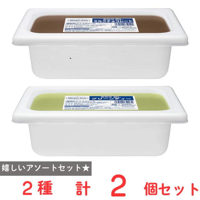 ハーゲンダッツ業務用2L 2個セット／計4L【ミルクチョコレート・グリーンティー（抹茶）】 スイーツ アイス 大容量