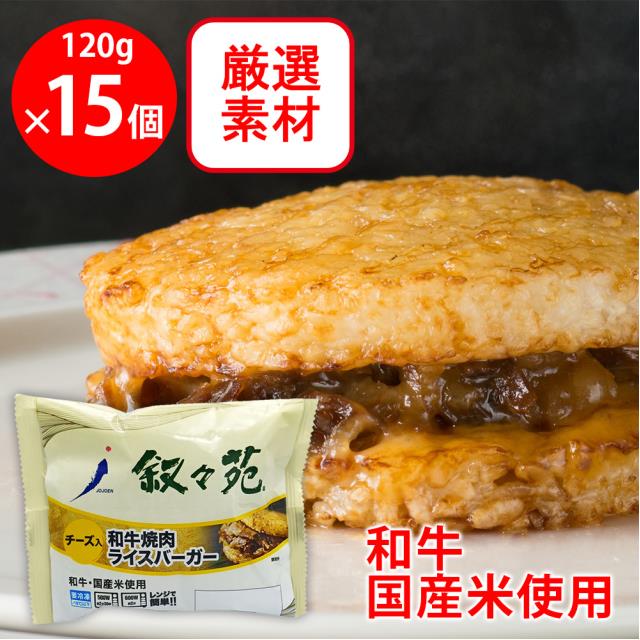 [冷凍] ジェーオージェー 叙々苑 和牛焼肉ライスバーガー＜チーズ入＞ 120g×15個 ジェー・オー・ジェ