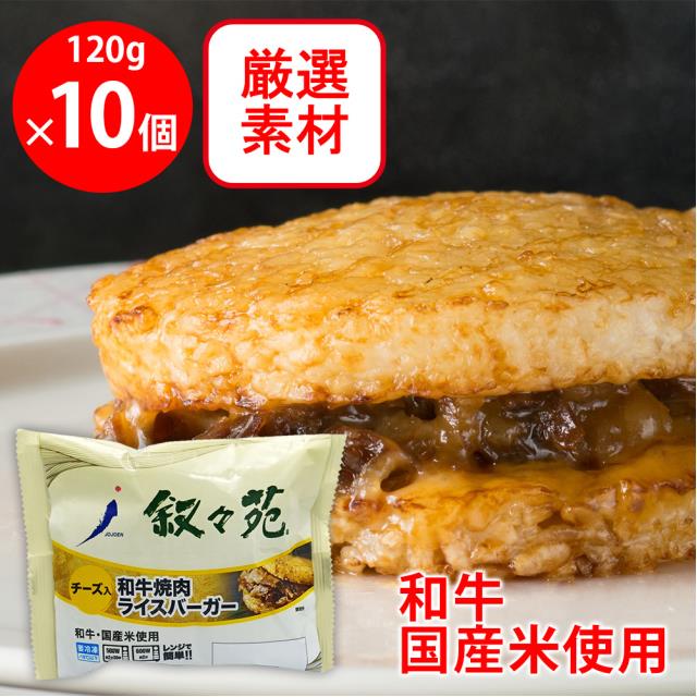[冷凍] ジェーオージェー 叙々苑 和牛焼肉ライスバーガー＜チーズ入＞ 120g×10個 ジェー・オー・ジェ