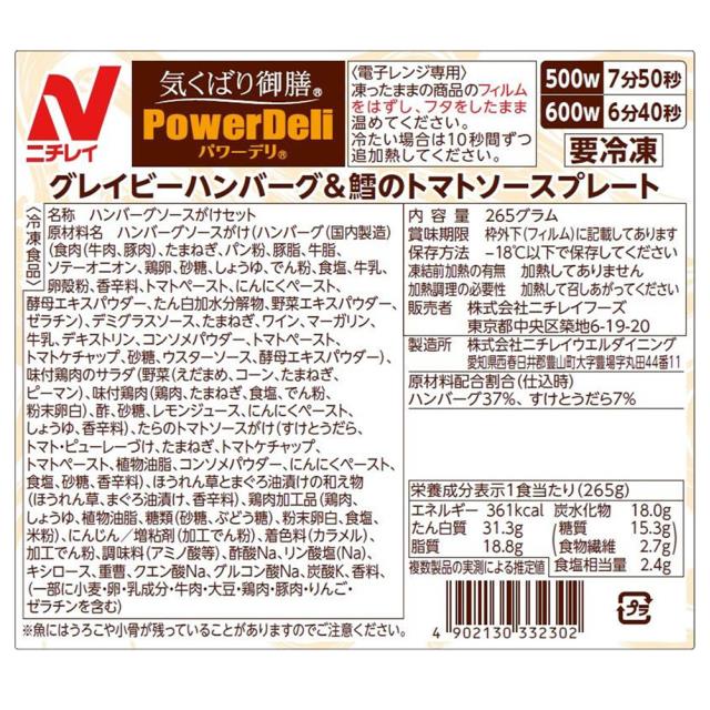 [冷凍] ニチレイフーズ 気くばり御膳PowerDeli グレイビーハンバーグ＆鱈のトマトソースプレート 265g×10個 ニチレイフーズ_2