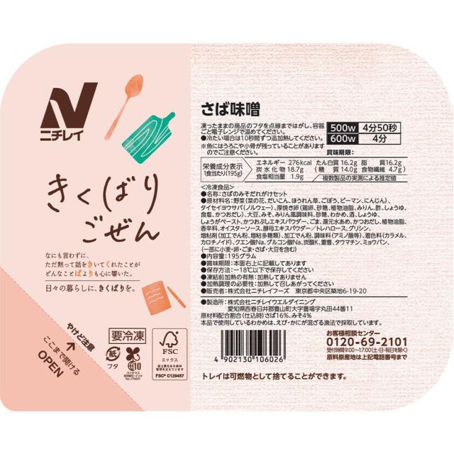 [冷凍] ニチレイフーズ きくばりごぜん さば味噌 195g×10個 ニチレイフーズ_2