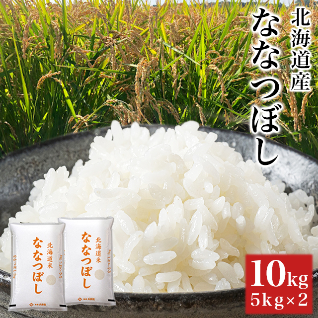 お米 北海道産 ななつぼし 精白米 10kg（5kg×2袋） 令和7年産 / ブランド米 米 国内産