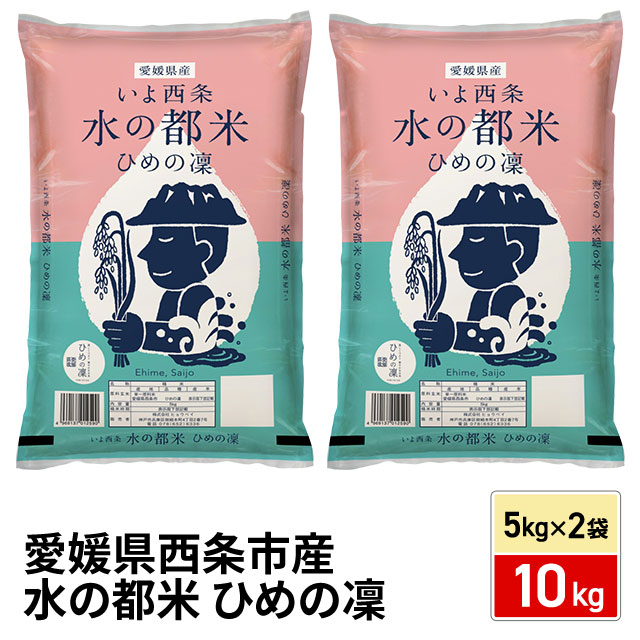 お米 愛媛県西条市産 水の都 ひめの凜 精白米 10kg（5kg×2袋） 令和7年産 ※動画で産地公開中 / ブランド米 米 国内産 愛媛産