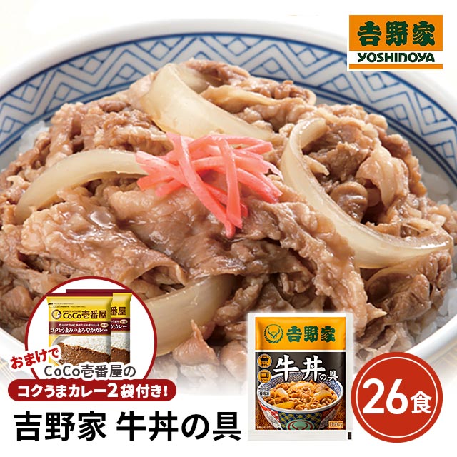 送料込み 吉野家 牛丼の具26食 ＋ CoCo壱番屋監修 コクうまカレー2食 冷凍 惣菜 牛丼 ココイチ カレー 牛カレー コクうまカレー 食べ比べ アソート セット 冷凍食品