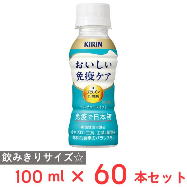 [冷蔵] キリンビバレッジ おいしい免疫ケア 100ml×60本 キリンビバレッジ