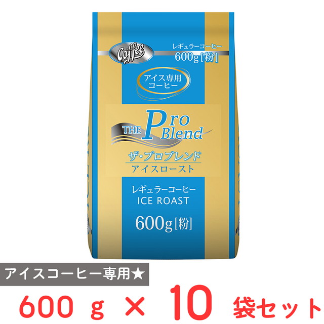 山本珈琲 ザ・プロブレンドアイスロースト 600g×10袋 山本珈琲