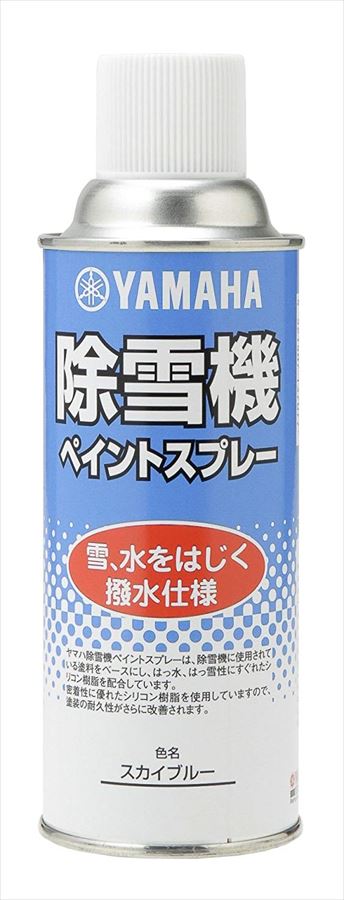 ヤマハ Yamaha シリコンスプレー 撥水仕様 スカイブルー 雪と水をはじき 雪のこびり付きを軽減 9079の通販はau Pay マーケット 八百万堂 Wowma店 キャッシュレス5 還元対象店